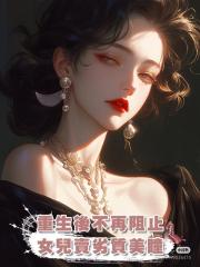重生後不再阻止女兒賣劣質美瞳