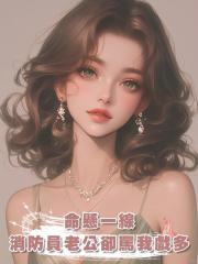 命懸一線,消防員老公卻罵我戲多