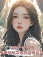 我是一條錦鯉,穿成甜寵文裏的惡毒女配,自帶好運buff