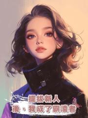 提拔新人後,我成了霸淩者