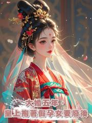 大婚五年,皇上抱著假孕女要廢後