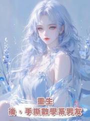 重生後,手撕數學系男友