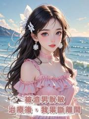被渣男脫敏治療後,我果斷離開