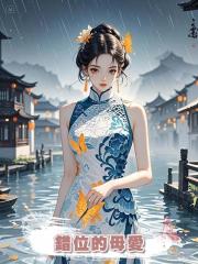 錯位的母愛