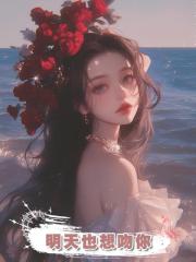 明天也想吻你