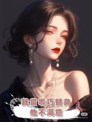 我當乖巧替身,他不滿意,我掀桌後他笑了:打錢,太像了