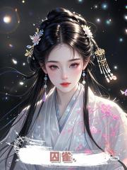囚雀.