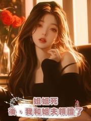 姐姐死後,我和姐夫領證了