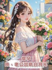 懷孕時,老公出軌白月光
