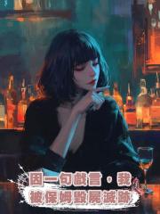 因一句戲言,我被保姆毀屍滅跡