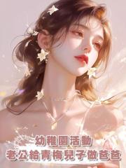 幼稚園活動,老公給青梅兒子做爸爸