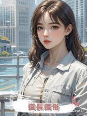 道長還俗