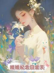 結婚紀念日當天,老公要和我離婚,彈幕助我分走億萬資產