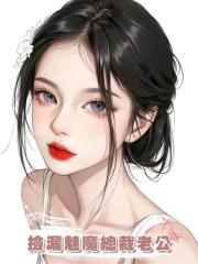 撿漏魅魔總裁老公