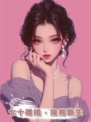 七十離婚,擁抱新生