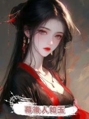 幕後人如玉