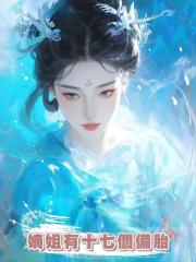 嫡姐有十七個備胎,我負責給她善後,卻不小心把自己搭進去了