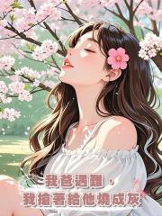 我爸遇難,我搶著給他燒成灰
