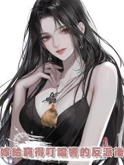 嫁給窮得叮噹響的反派後