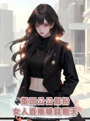 重回公公假扮女人直播賺錢那天