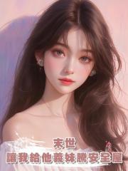 末世,男友讓我給他義妹騰安全屋
