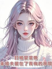 訂婚宴當晚,未婚夫留在了青梅的房間