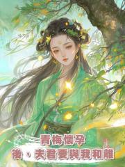 青梅懷孕後,夫君要與我和離