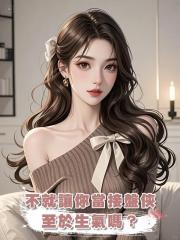 不就讓你當接盤俠,至於生氣嗎?