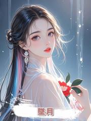 墜月