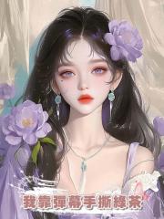 我靠彈幕手撕綠茶