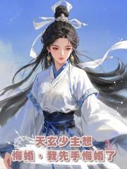 天玄少主想悔婚,我先手悔婚了