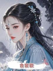 合宮歡