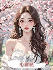 小雀兒