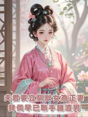 夫君要立馴獸女為正妻,可他不知,我倆早已聯手錘渣男