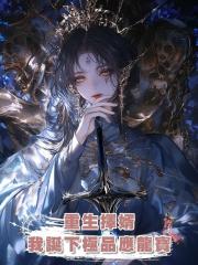 重生擇婿,我誕下極品應龍寶