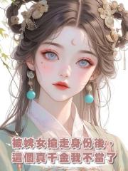 被婢女搶走身份後,這個真千金我不當了