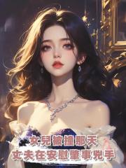 女兒被撞那天,丈夫在安慰肇事兇手