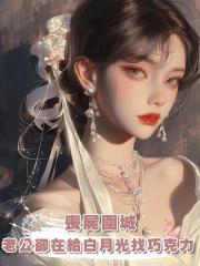 喪屍圍城,老公卻在給白月光找巧克力