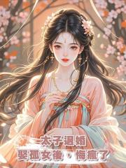 太子退婚娶孤女後,悔瘋了