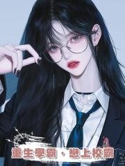 重生學霸,戀上校霸