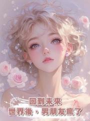 回到未來世界後,男朋友瘋了