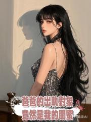訂婚當天,發現了爸爸的出軌對象竟然是我的閨蜜