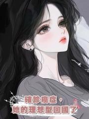 確診癌症,她的理想型回國了
