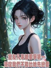 室友凡事都要爭第一,規定我們不能比她先戀愛