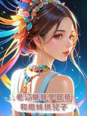 老公嫌我學歷低,和高智商繼妹拼兒子