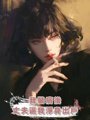 我裝病後,丈夫為白月光逼我淨身出戶