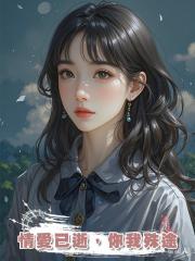 情愛已逝,你我殊途