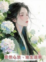 愛燃心焚,燼生蓮華