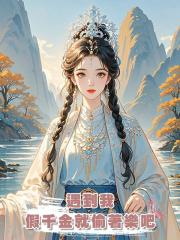 遇到我,假千金就偷著樂吧