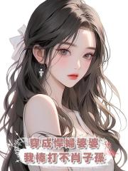 穿成悍婦婆婆,我棒打不肖子孫
